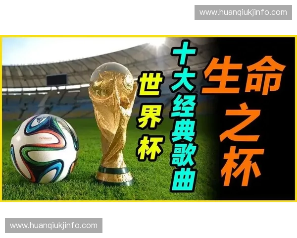 世界杯历届主题曲十大经典歌曲回顾与盘点